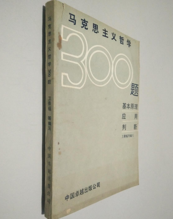 馬克思主義哲學300題