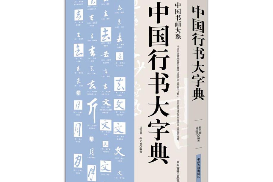 中國書畫大系：中國行書大字典