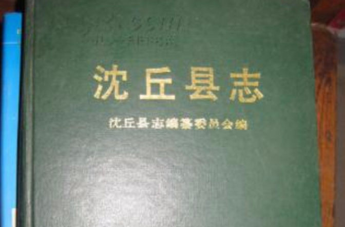 沈丘縣誌