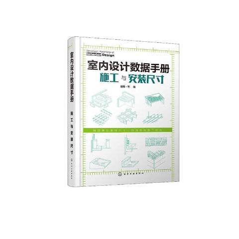 室內設計數據手冊：施工與安裝尺