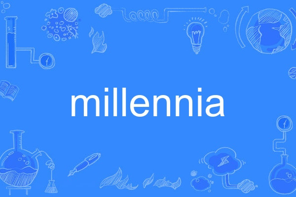 millennia(英語單詞)