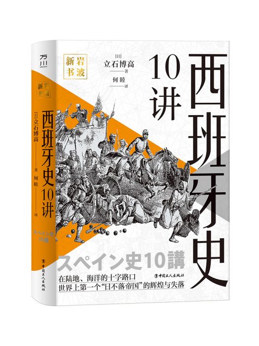 西班牙史10講