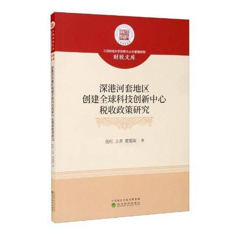 深港河套地區創建全球科技創新中心稅收政策研究