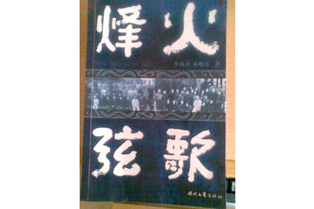 烽火弦歌(2006年時代文藝出版社出版的圖書)