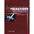 2009中國區域經濟發展報告：長江三角洲與珠江三角洲區域經濟發展比較
