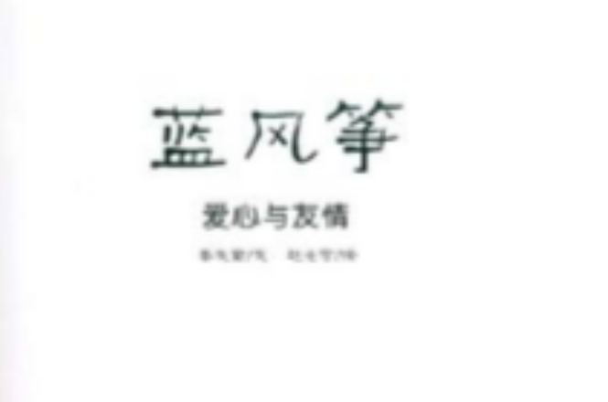 藍風箏叢書