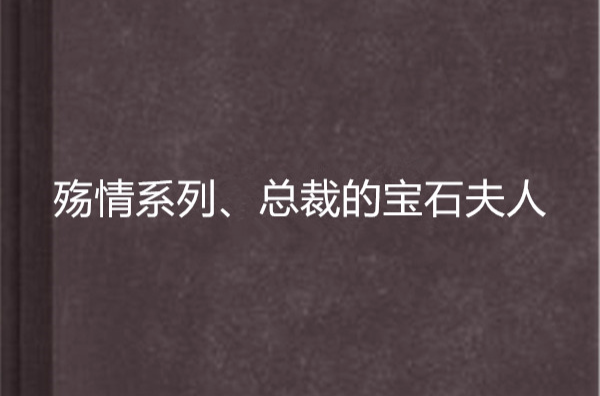 殤情系列、總裁的寶石夫人