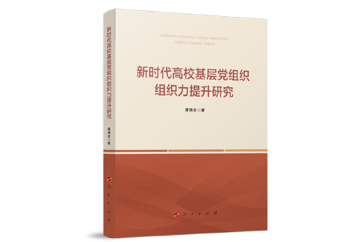 新時代高校基層黨組織組織力提升研究