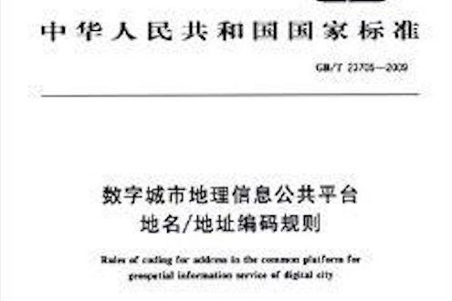 中華人民共和國國家標準：數字城市地理信息