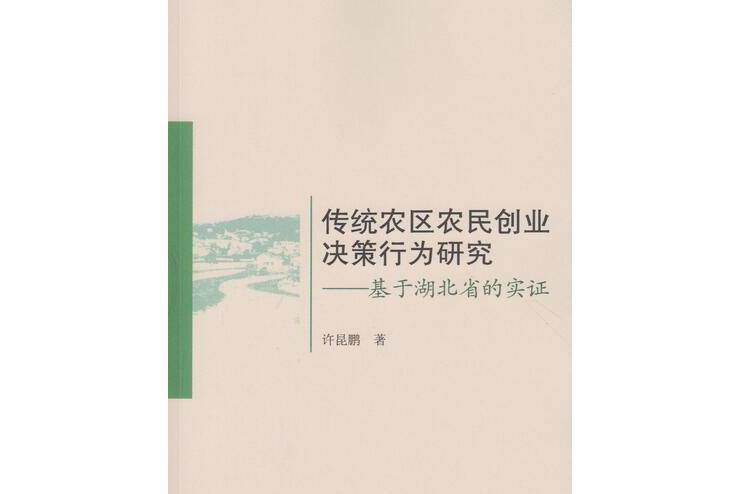 傳統農區農民創業決策行為研究——基於湖北省的實證