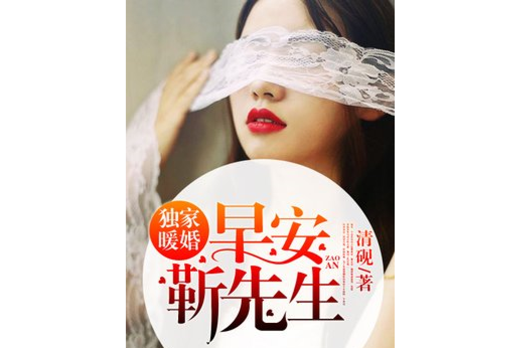 獨家暖婚：早安，夜先生