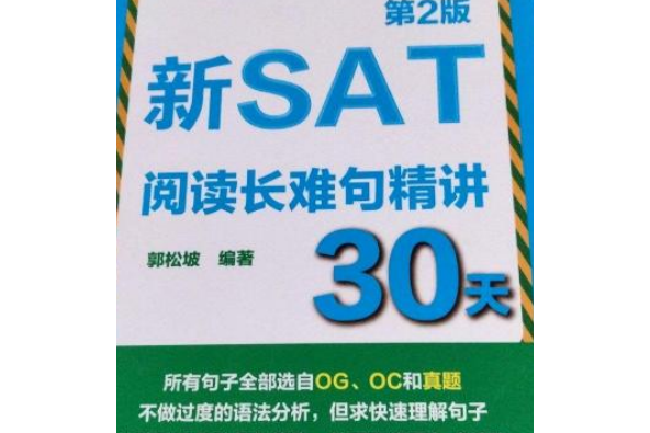 新SAT閱讀長難句精講30天（第2版）