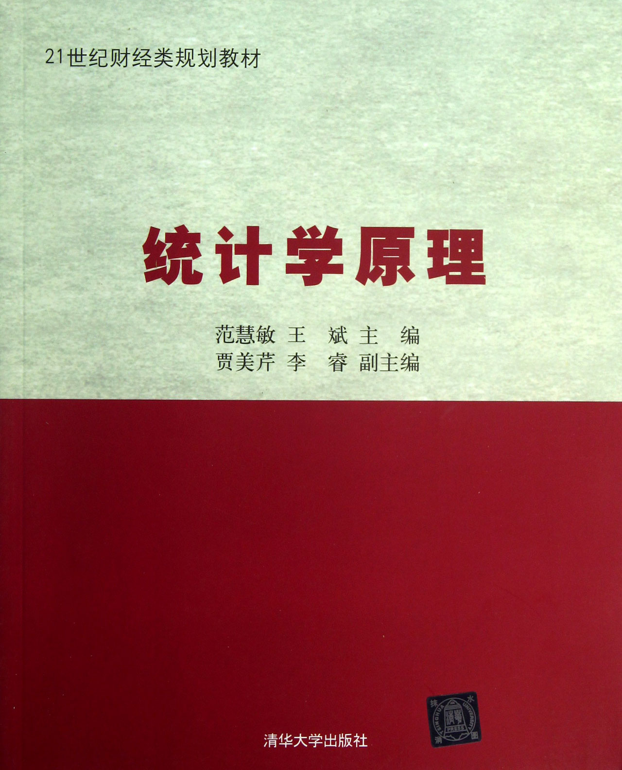 21世紀財經類規劃教材：統計學原理