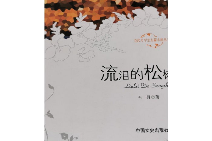 當代大學生長篇小說叢書：流淚的松樹