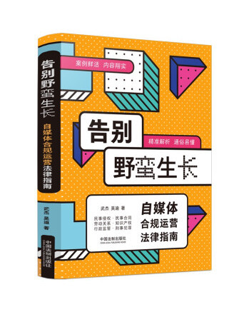 告別野蠻生長：自媒體合規運營法律指南