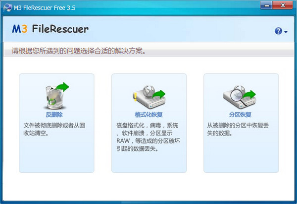 M3 FileRescuer數據恢復軟體