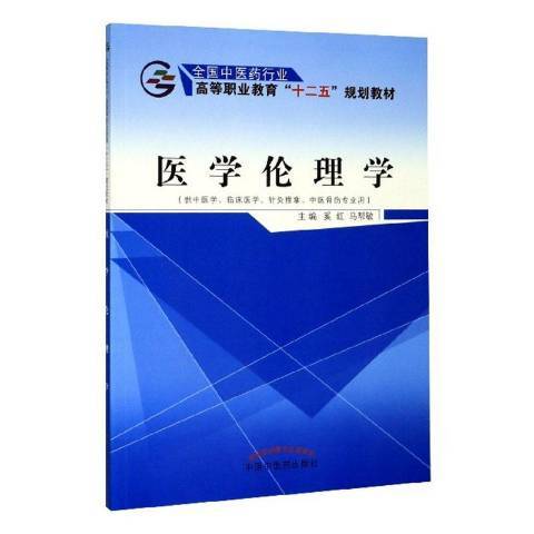 醫學倫理學(2015年中國中醫藥出版社出版的圖書)