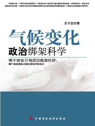 氣候變化：政治綁架科學