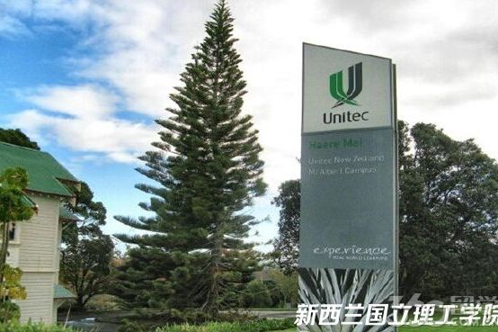 UNITEC理工學院(紐西蘭國立理工學院)