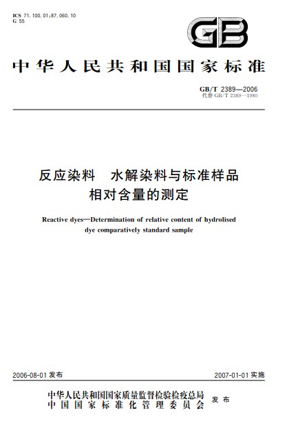 反應染料水解染料與標準樣品相對含量的測定