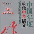 2008中國年度最佳中考滿分作文特輯