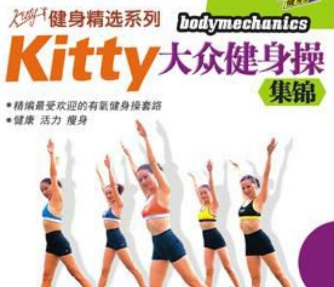 Kitty大眾健身操集錦