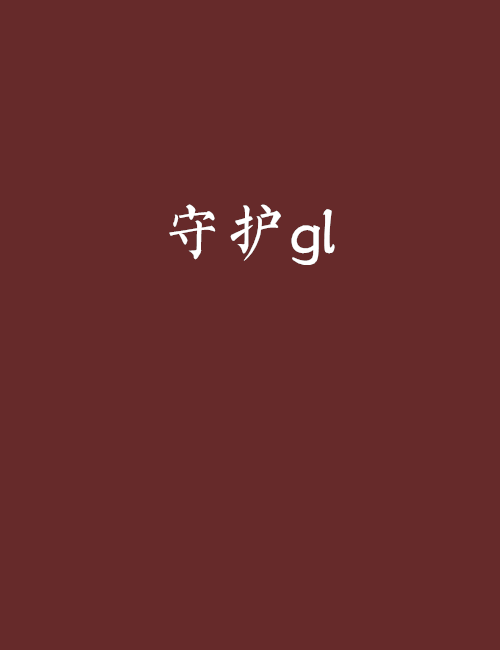 守護gl