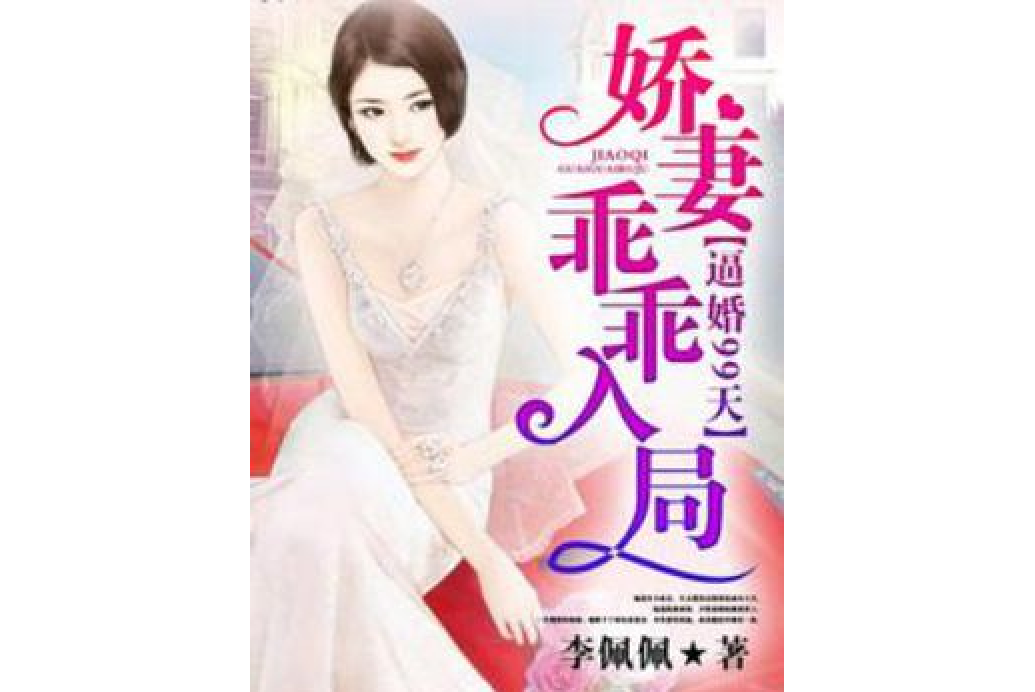 逼婚99天：嬌妻乖乖入局