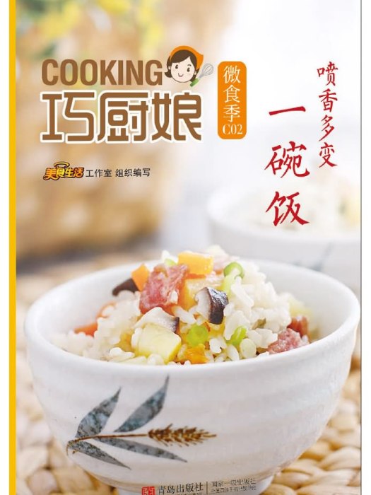 巧廚娘微食季：噴香多變一碗飯(C02)