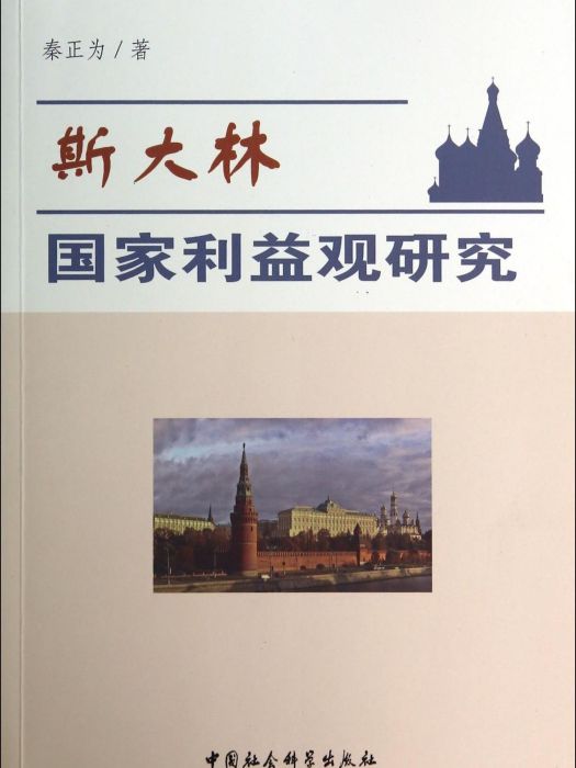 史達林國家利益觀研究