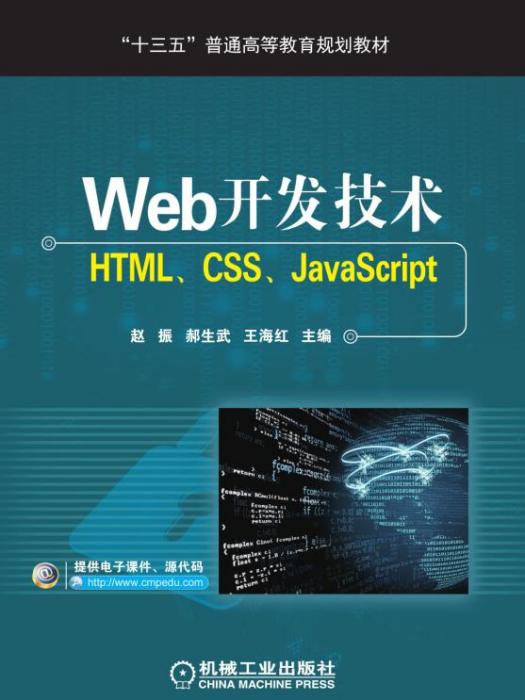 Web開發技術——HTML,CSS,JavaScript