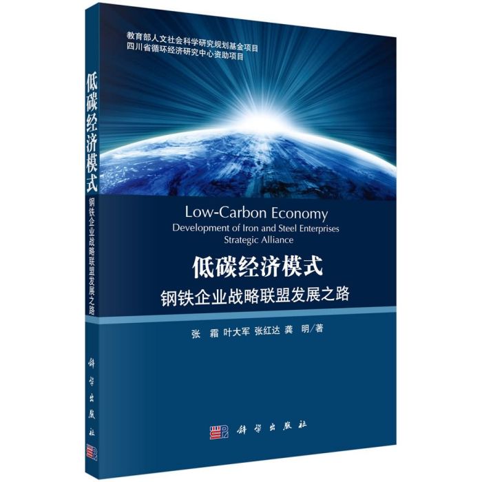 低碳經濟模式：鋼鐵企業戰略聯盟發展之路