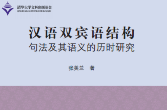 漢語雙賓語結構句法及其語義的歷時研究