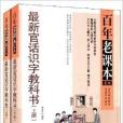 百年老課本系列：最新官話識字教科書