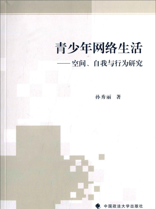 青少年網路生活：空間、自我與行為研究