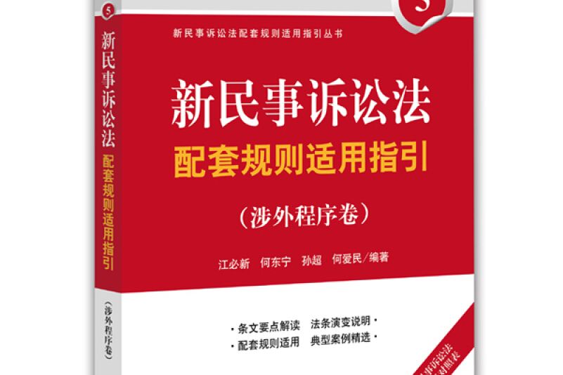 新民事訴訟法配套規則適用指引