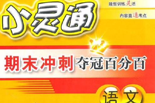 小靈通單元複習奪冠百分百：語文（三年級上）（人教課標版）