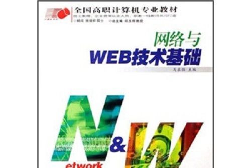 全國高職計算機專業教材：網路與WEB技術基礎