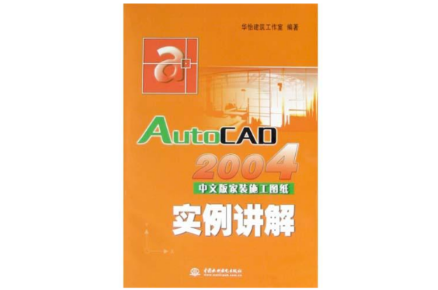 AutoCAD 2004中文版家裝施工圖紙實例講解