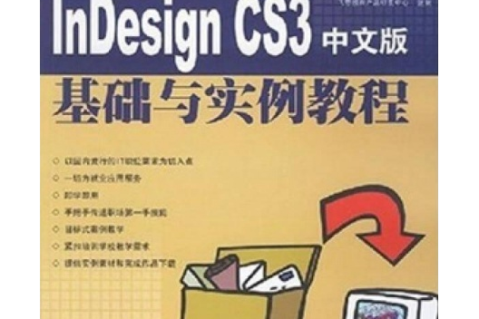 InDesign CS3中文版基礎與實例教程