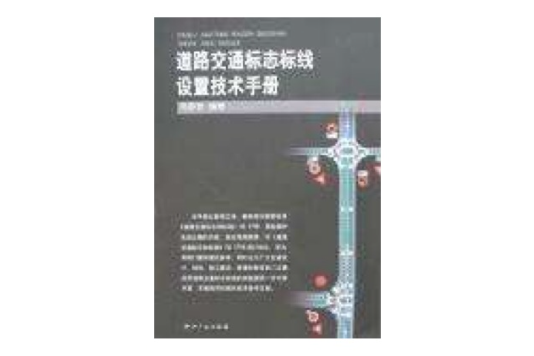 道路交通標誌標線設定技術手冊