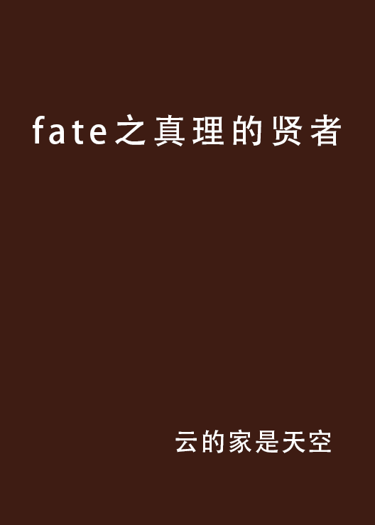 fate之真理的賢者