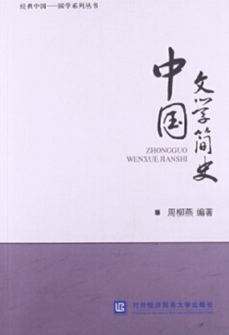 中國文學簡史(對外經濟貿易大學出版社出版書籍)