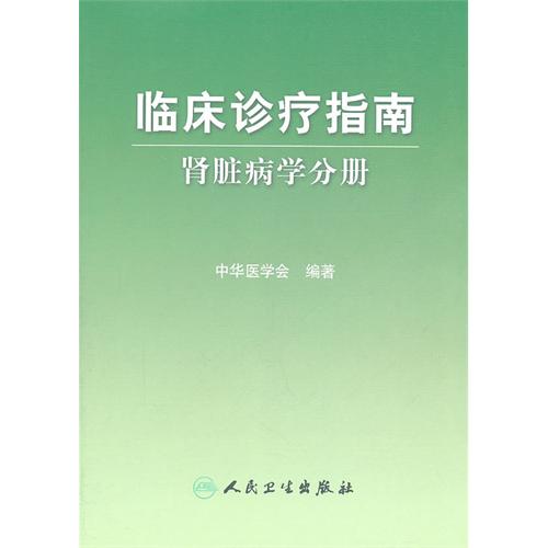 臨床診療指南腎臟病學分冊