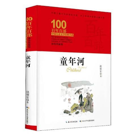 童年河(2019年長江少年兒童出版社出版的圖書)