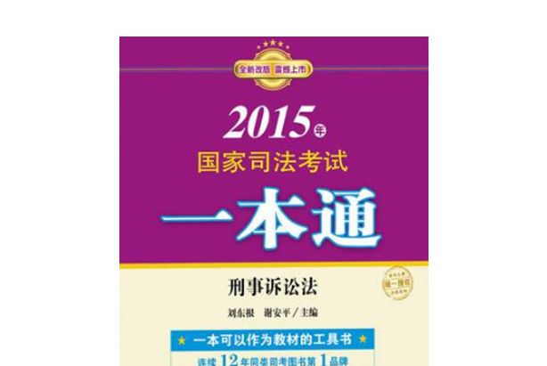 2015年國家司法考試一本通刑事訴訟法