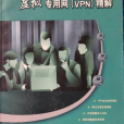 虛擬專用網(VPN)精解