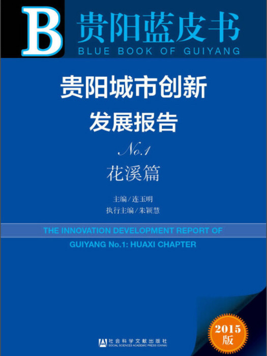 貴陽城市創新發展報告（No.1·花溪篇）