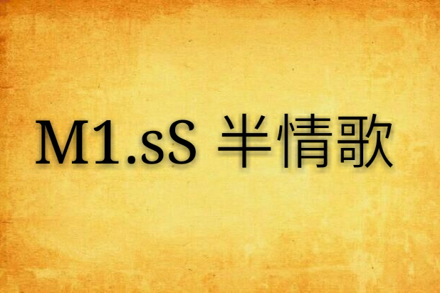 M1.sS 半情歌