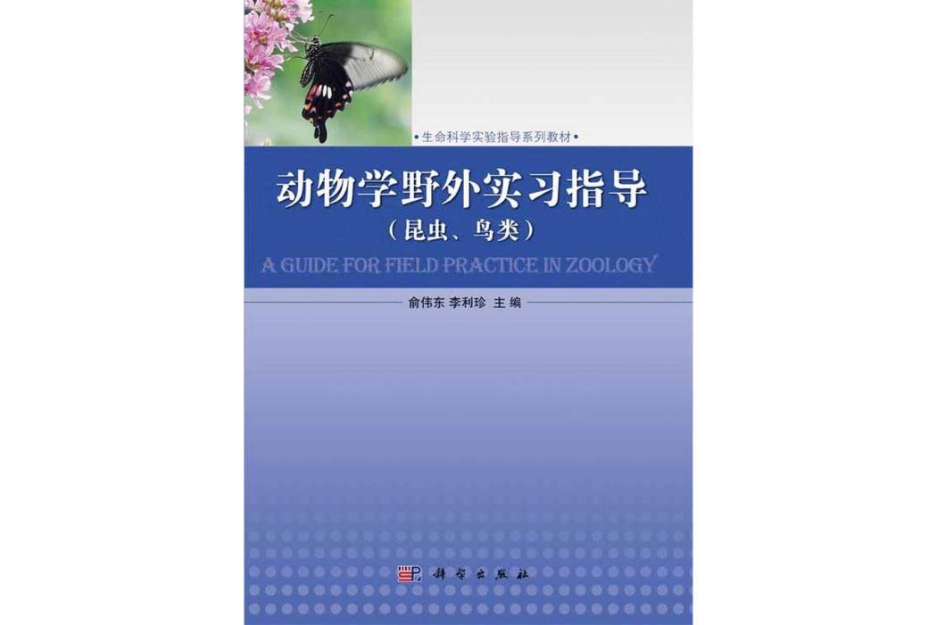 動物學野外實習指導 : 昆蟲、鳥類